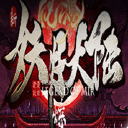 妖月大陆化魂打金单职业传奇版本-GOM引擎