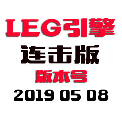 legend传奇引擎程序 - 连击版 - 20190508