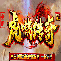 1.82虎啸火龙复古传奇私服版本-Gom引擎