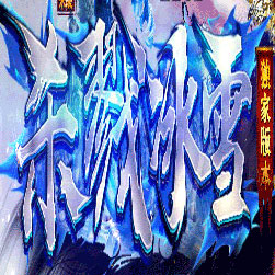 杀戮冰雪传奇微变三职业修复版本-Gom引擎