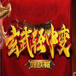 玄武轻中变 单职业传奇版本 - GOM引擎