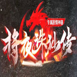 新将夜诛仙传 传奇一条龙版本 - GOM引擎