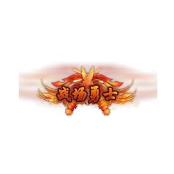 战场勇士 - 传奇封号素材