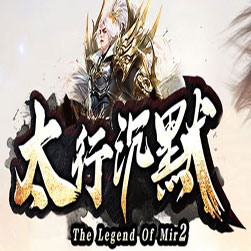 太行沉默 传奇微端版本 - GOM引擎