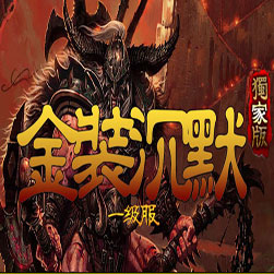 金装沉默 三职业传奇版本 - V8引擎