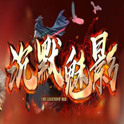 沉默魅影 单职业传奇SF版本 - GOM引擎