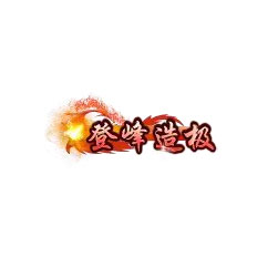 登峰造极 - 传奇封号素材