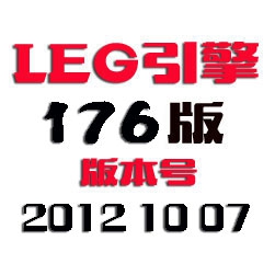 176Leg传奇引擎程序 - 20121007