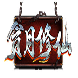 贪月修仙暗黑单机三职业传奇 - gee引擎