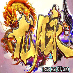 龙脉国之运单职业传奇私服版本-Gom引擎