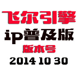 翎风传奇引擎程序 - IP普及版 - 20141030