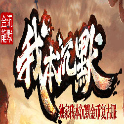 龙腾我本沉默复古三职业传奇版本-Gom引擎