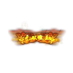 无双魂王 - 传奇封号素材