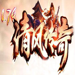 176清风传奇一条龙开区版本 - GOM引擎