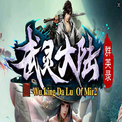 武灵大陆 单职业传奇私服 - GOM引擎