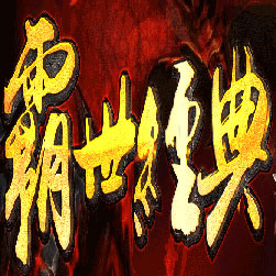 霸世经典微变单职业传奇私服-Gom引擎