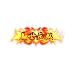 盖世无双 - 传奇封号素材