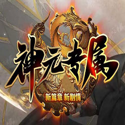 神元专属传奇私服版本 - GOM引擎