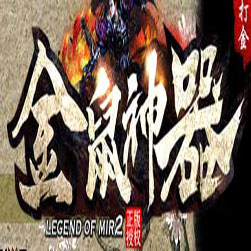 金鼠神器无限刀单职业传奇版本-GOM引擎