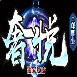 奢悦复古单职业传奇版本 - GOM引擎