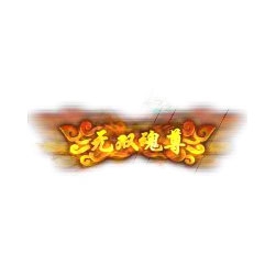 无双魂尊 - 传奇封号素材