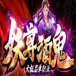 妖尊酒鬼大极品单职业传奇版本-Gom引擎