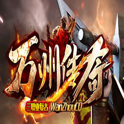 万州传奇 微变传奇单机版 - GOM引擎