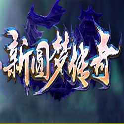 新圆梦传奇 三职业版本 - GOM引擎