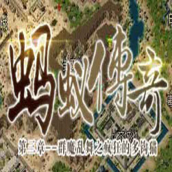 蚂蚁大陆第三季单职业传奇版本 - GOM引擎