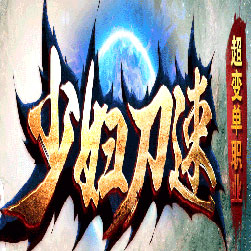 少妇刀速单职业传奇私服版本-Gom引擎