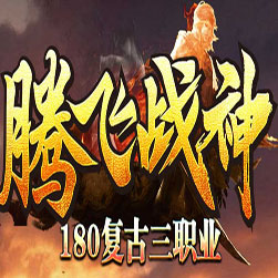 180腾飞战神 三职业传奇版本 - GOM引擎