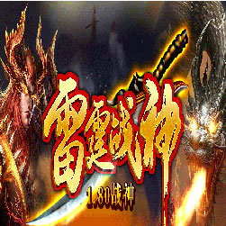 180雷霆战神复古传奇私服版本-Gom引擎