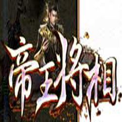 帝王将相录单职业传奇版本-GOM引擎