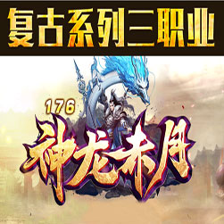 新176神龙赤月 传奇版本 - Gom引擎