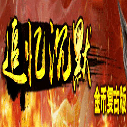 我本沉默飞扬复古传奇服务端