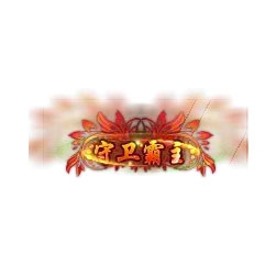 守护霸主 - 传奇封号素材