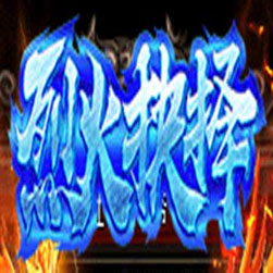 182烈火抉择三职业传奇版本-GOM引擎