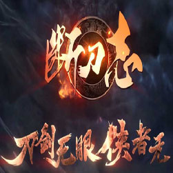 断刀志专属神器 单机传奇版本 - GOM引擎