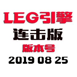 legend传奇引擎程序-连击版-20190825