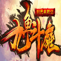 九鱼斗魔传奇打金单职业版本-Gee引擎