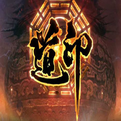 道印专属单职业传奇私服 - Gom引擎