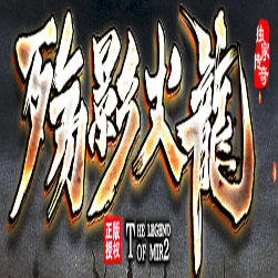 殇影火龙三职业单机传奇版本 - GOM引擎