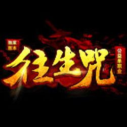 往生咒公益单机传奇版本 - gom引擎