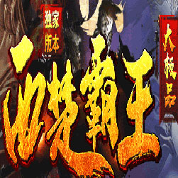 西楚霸王微变大极品传奇私服版本-GOM引擎