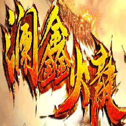 澜鑫火龙微变三职业传奇私服版本-Gom引擎