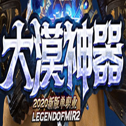 大漠神器打金单职业传奇私服版本-GOM引擎