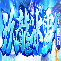 玖龙冰雪大极品传奇私服版本-Gom引擎