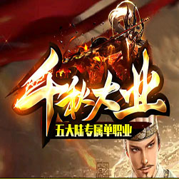 千秋大业专属剧情 单职业传奇 - GOM引擎