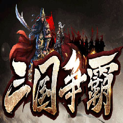 三国争霸第二季传奇私服版本-Gom引擎