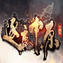 逐鹿中原复古怀旧传奇版本-hero引擎